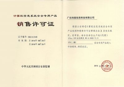 广东纬德加密产品荣获公安部颁发的计算机信息系统安全